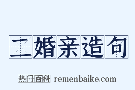 二婚亲造句是什么意思的图片